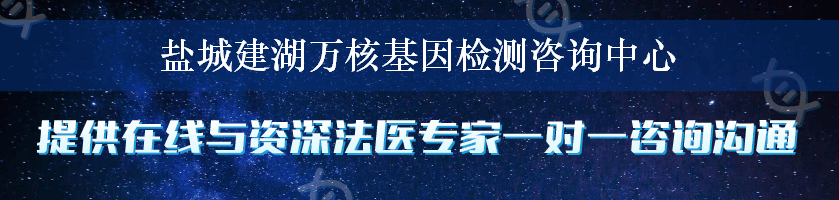 盐城建湖万核基因检测咨询中心